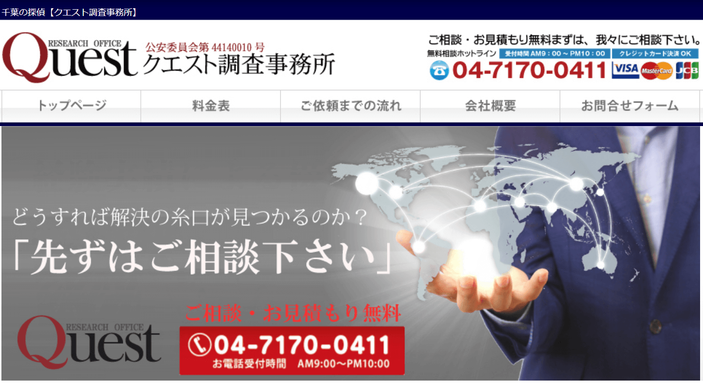 クエスト調査事務所について徹底調査 口コミ評判あり