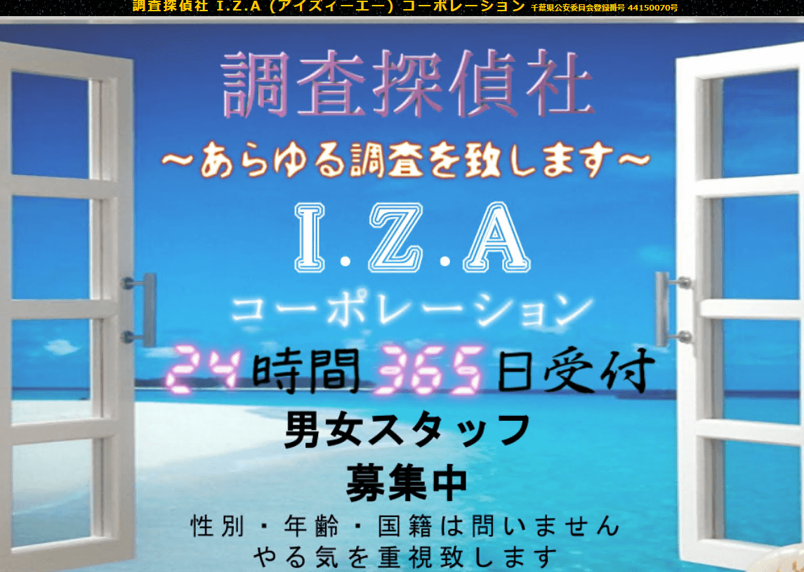 調査探偵社izaコーポレーションについて徹底調査 口コミ評判あり