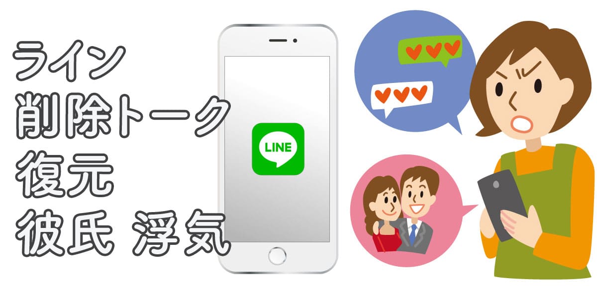 Line復元 削除してあるlineトークを復元して 彼氏の浮気を