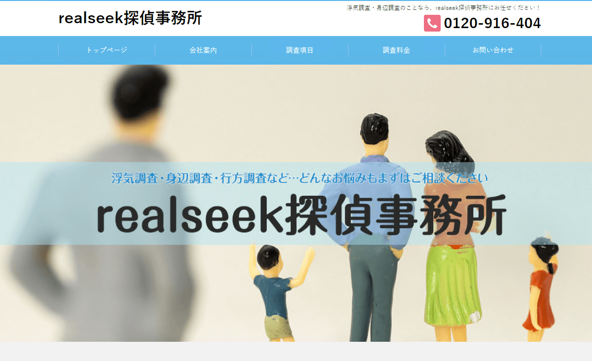 Realseek綜合探偵事務所について徹底調査 口コミ評判あり